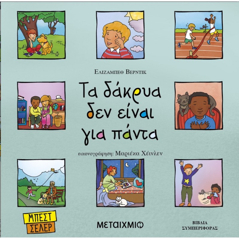 Τα Δάκρυα Δεν Είναι Για Πάντα  |Elizabeth Verdick