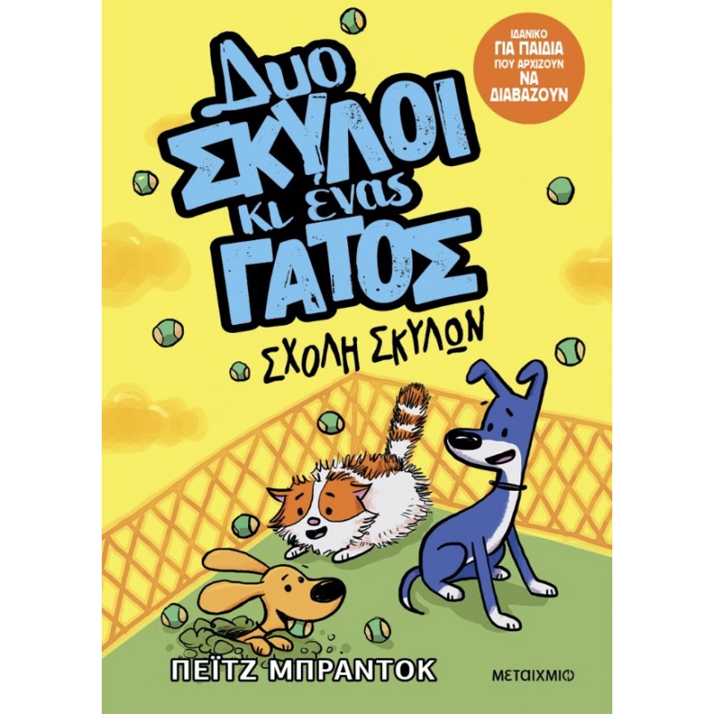 Δυο Σκύλοι Κι Ένας Γάτος 2: Σχολή Σκύλων  |Paige Braddock