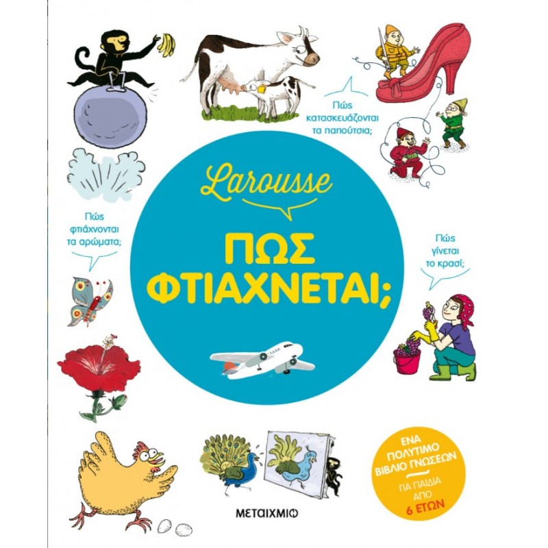 Larousse: Πώς Φτιάχνεται;  |Francoise de Guibert