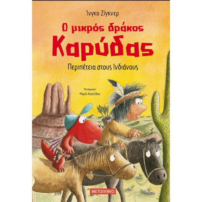 Ο Μικρός Δράκος Καρύδας 13: Περιπέτεια Στους Ινδιάνους |Ingo Siegner