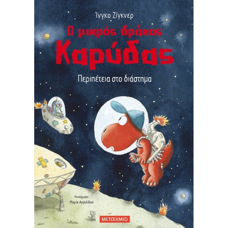 Ο Μικρός Δράκος Καρύδας 15: Περιπέτεια Στο Διάστημα  |Ingo Siegner
