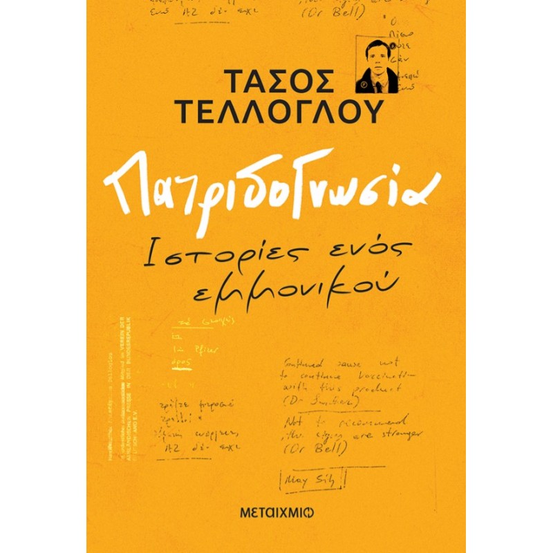 Πατριδογνωσία - Ιστορίες Ενός Εμμονικού |Τάσος Τέλλογλου