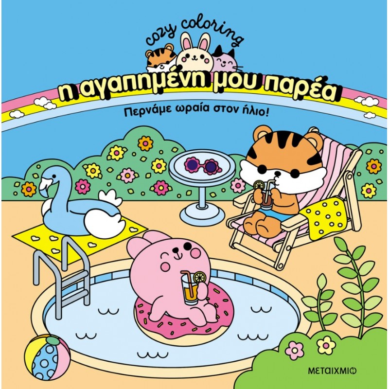 Η Αγαπημένη Μου Παρέα: Περνάμε Ωραία Στον Ήλιο! |Μεταίχμιο