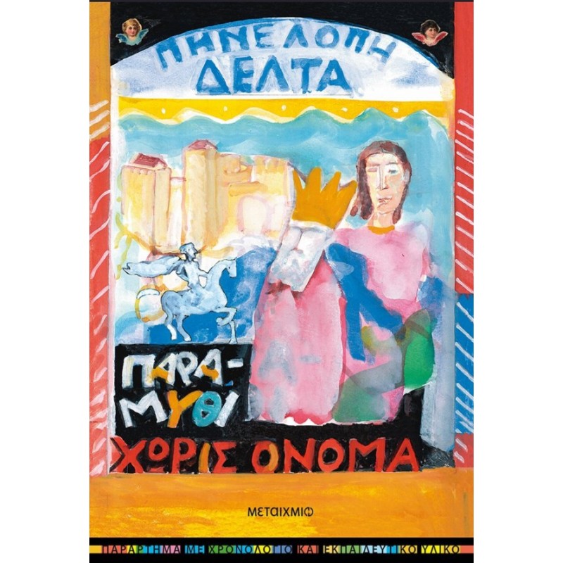 Παραμύθι Χωρίς Όνομα  |Πηνελόπη Δέλτα