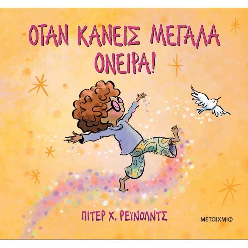 Όταν Kάνεις Μεγάλα Όνειρα!  |Peter Reynolds