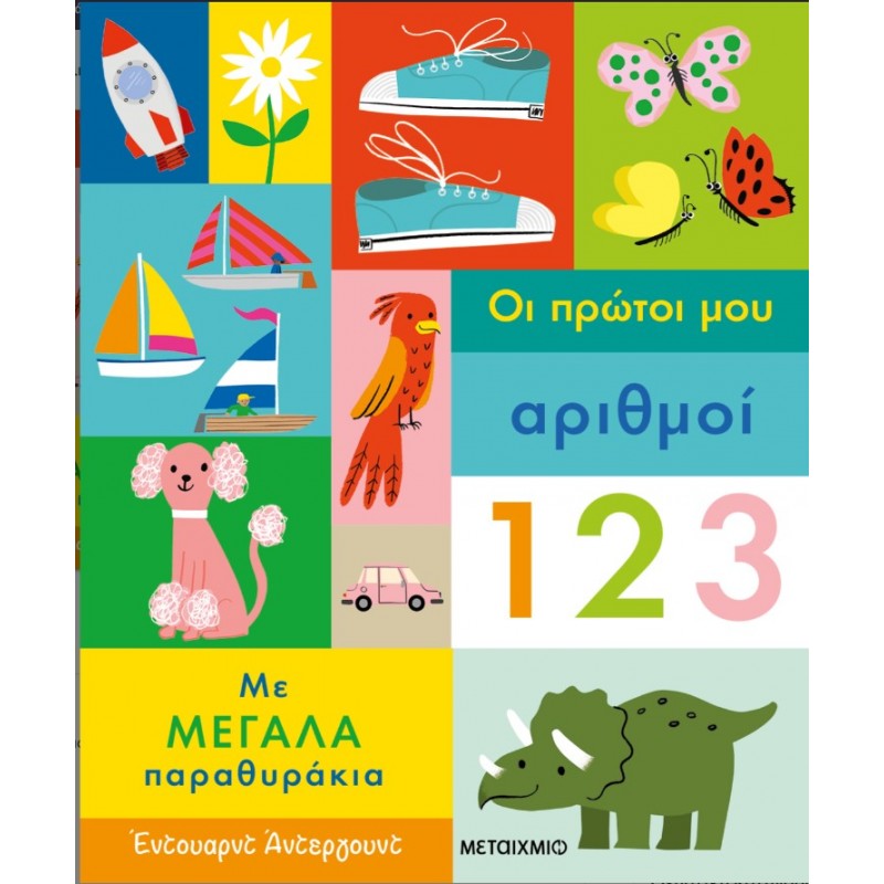 Οι Πρώτοι Μου Αριθμοί |Μεταίχμιο