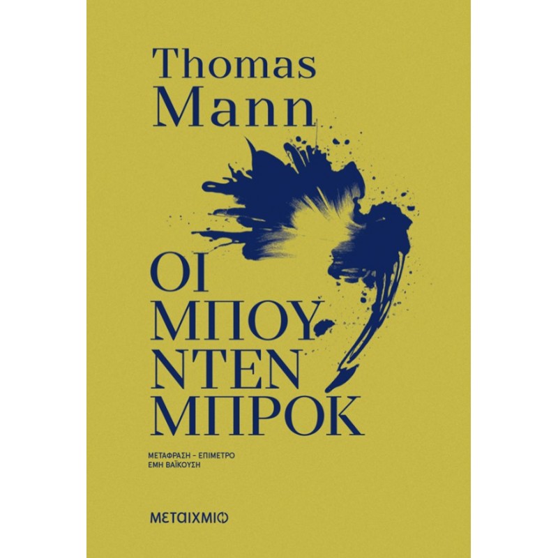 Οι Μπούντενμπροκ  |Thomas Mann