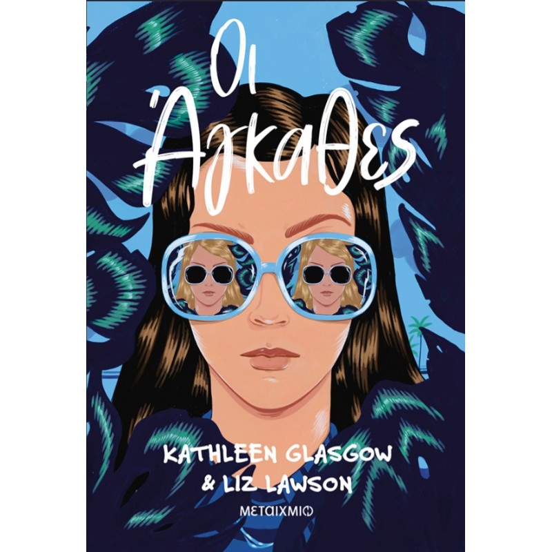 Οι Άγκαθες  |Liz Lawson, Kathleen Glasgow