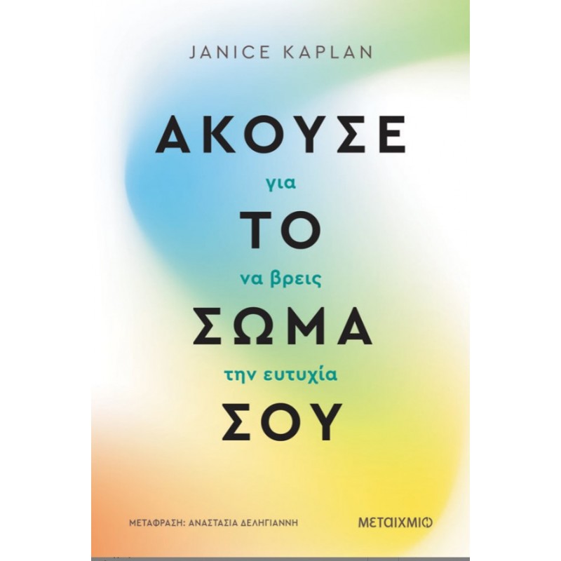 Άκουσε Το Σώμα Σου Για Να Βρεις Την Ευτυχία  |Janice Kaplan