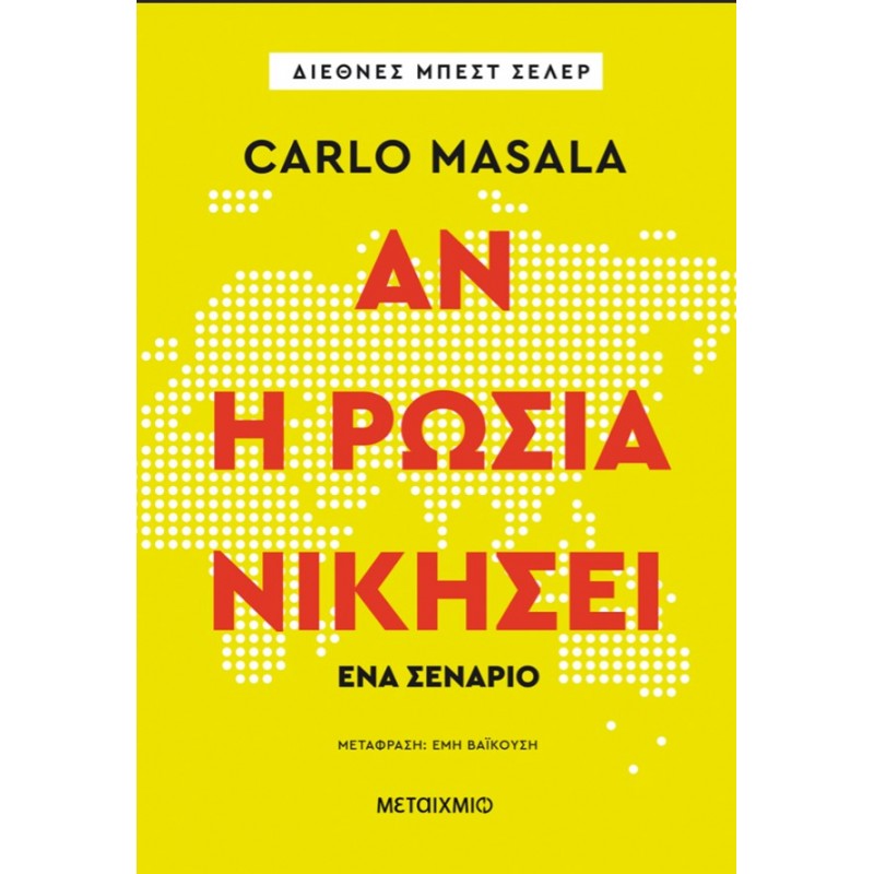 Αν Η Ρωσία Νικήσει - Ένα Σενάριο |Carlo Masala
