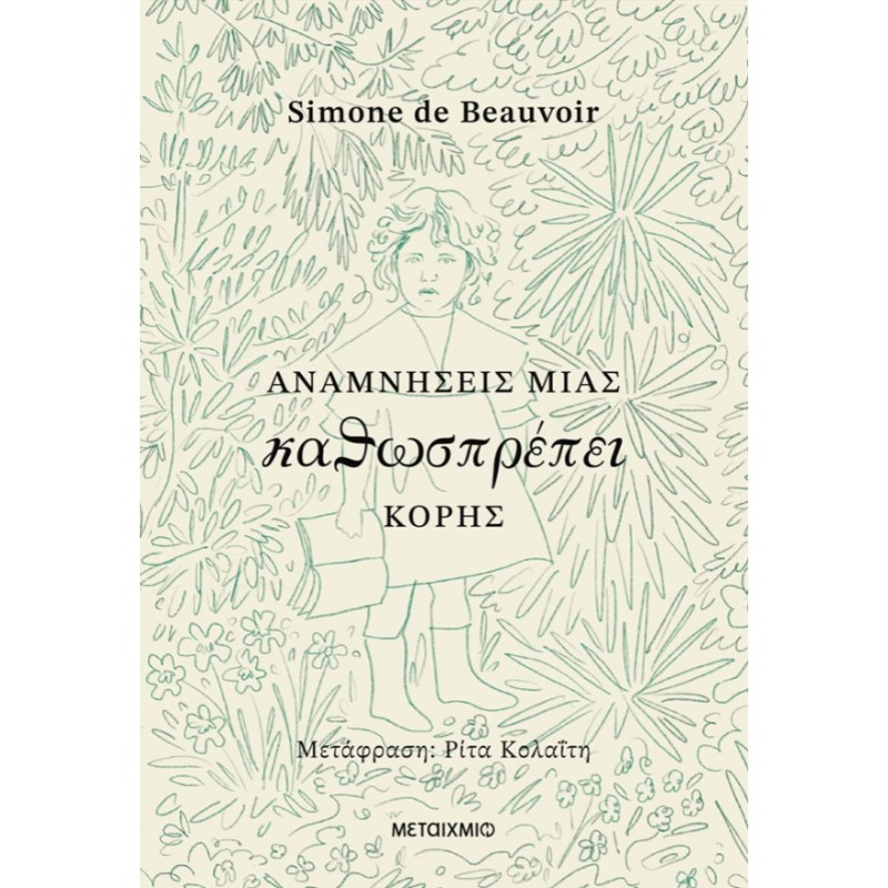 Αναμνήσεις Mιας Καθωσπρέπει Κόρης  |Simone de Beauvoir