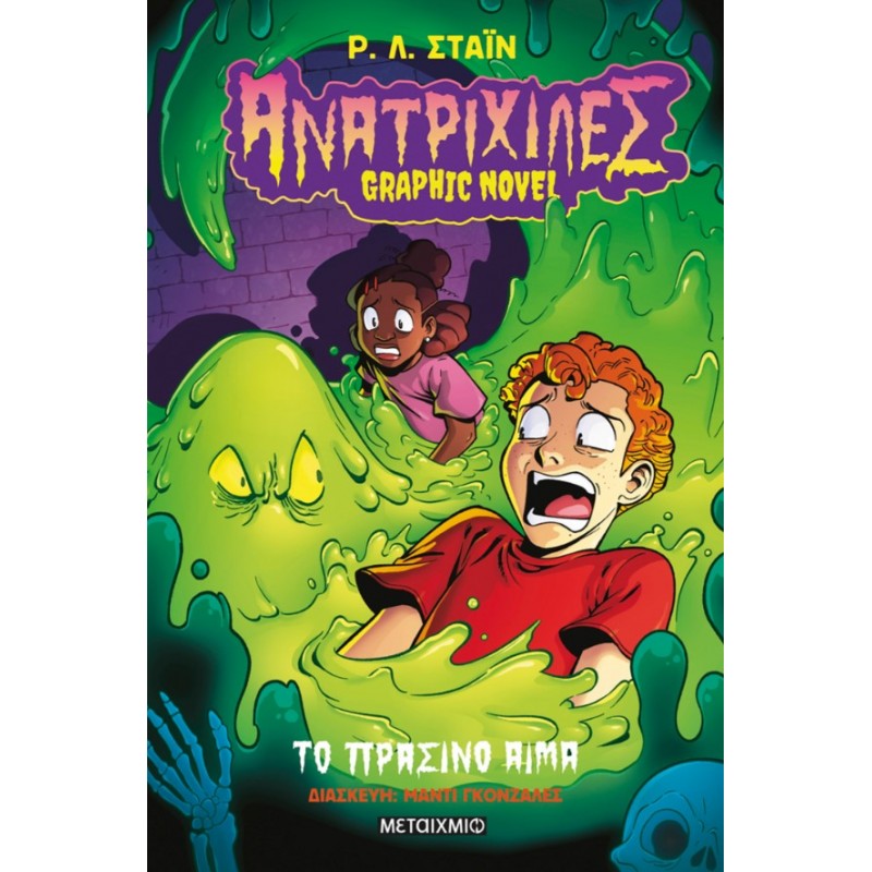 Ανατριχίλες - Graphic novel 2: Το Πράσινο Αίμα   |R.L. Stein