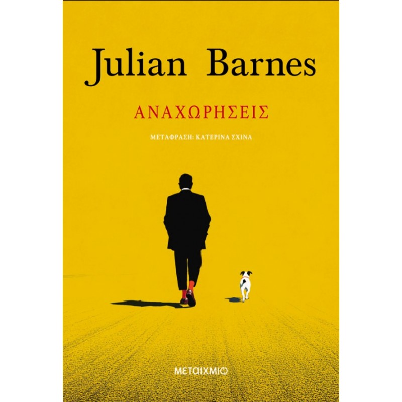 Αναχωρήσεις  |Julian Barnes