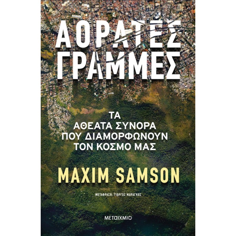 Αόρατες Γραμμές - Τα Αθέατα Σύνορα Που Διαμορφώνουν Τον Κόσμο Μας  |Maxim Samson