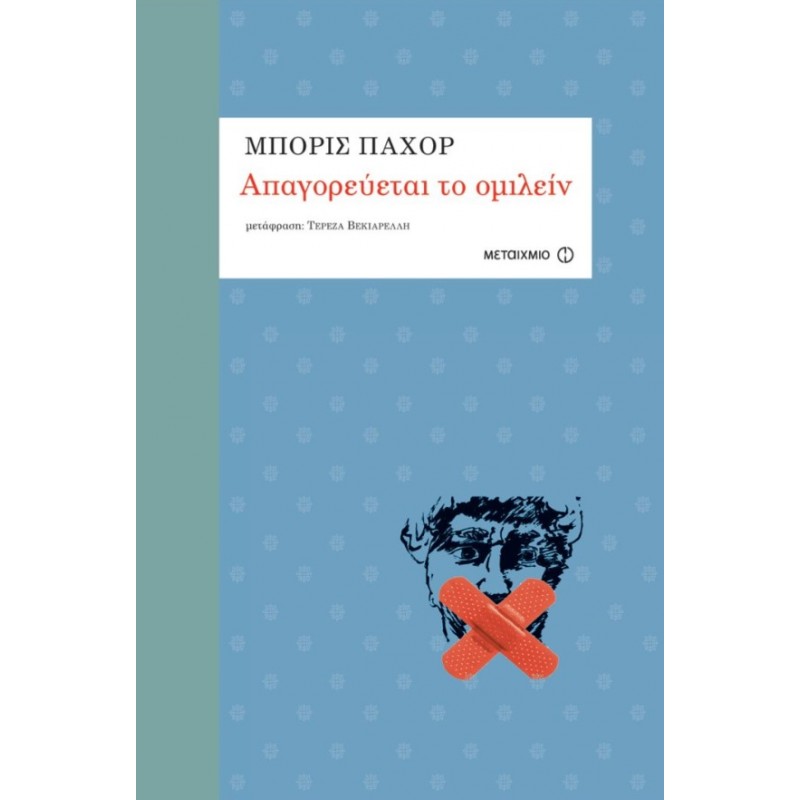 Απαγορεύεται Το Ομιλείν  |Boris Pahor