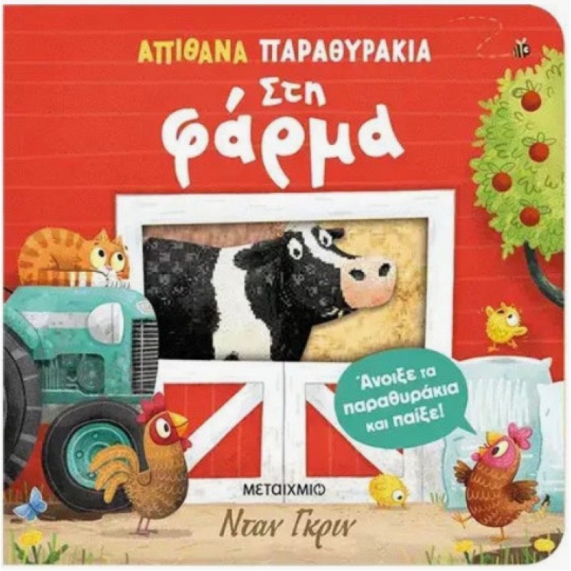 Απίθανα Παραθυράκια: Στη Φάρμα |Μεταίχμιο