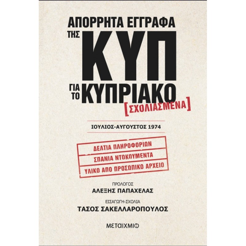 Απόρρητα Έγγραφα Της ΚΥΠ Για Το Κυπριακό - Κυπριακό   Σχολιασμένα – Ιούλιος-Αύγουστος 1974|Αλέξης Παπαχελάς
