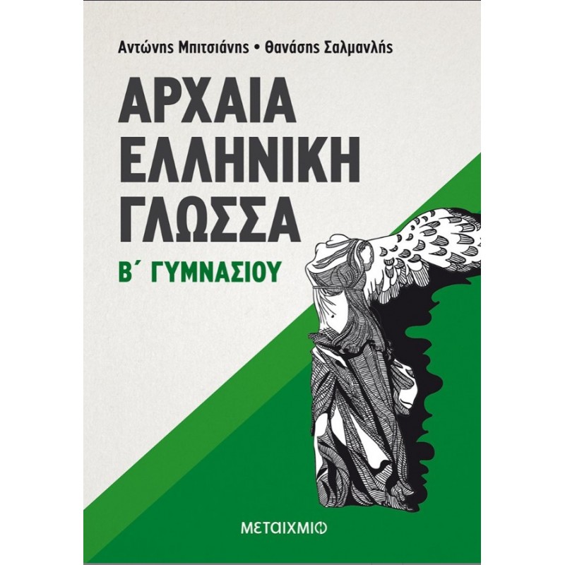 Αρχαία Ελληνική Γλώσσα Β΄  Γυμνασίου  |Θανάσης Σαλμανλής, Αντώνης Μπιτσιάνης