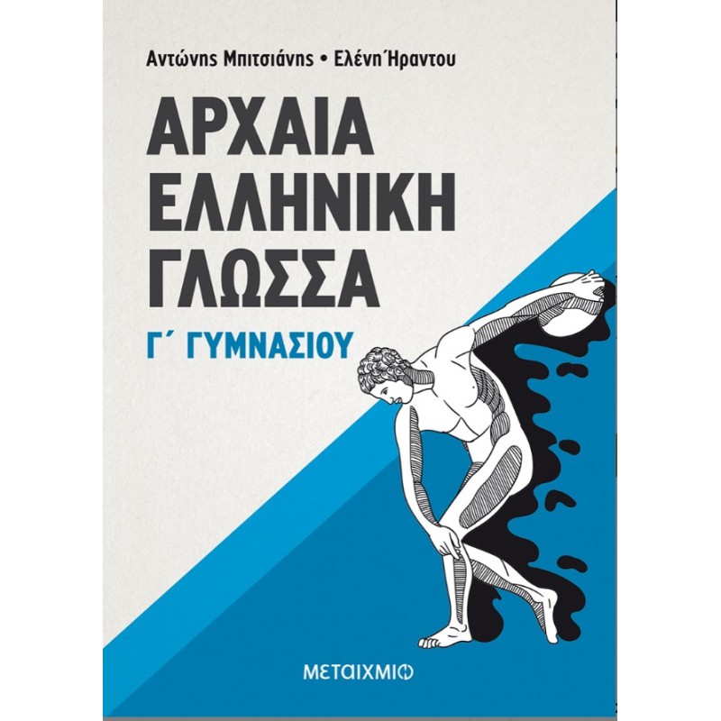 Αρχαία Ελληνική Γλώσσα Γ΄  Γυμνασίου   |Αντώνης Μπιτσιάνης, Ελένη Ήραντου