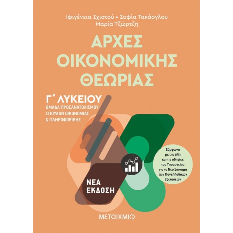 Αρχές Οικονομικής Θεωρίας - Ομάδα Προσανατολισμού Σπουδών Οικονομίας Και Πληροφορικής Γ΄ Λυκείου  |Μαρία Τζώρτζη, Σοφία Τακάογλου, Ιφιγένεια Σχιστού