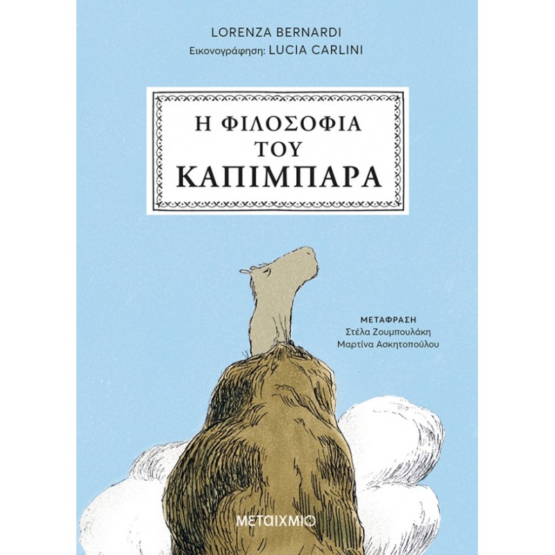 Η Φιλοσοφία Του Καπιμπάρα  |Lorenza Bernardi
