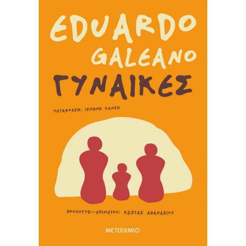 Γυναίκες   |Eduardo Galeano