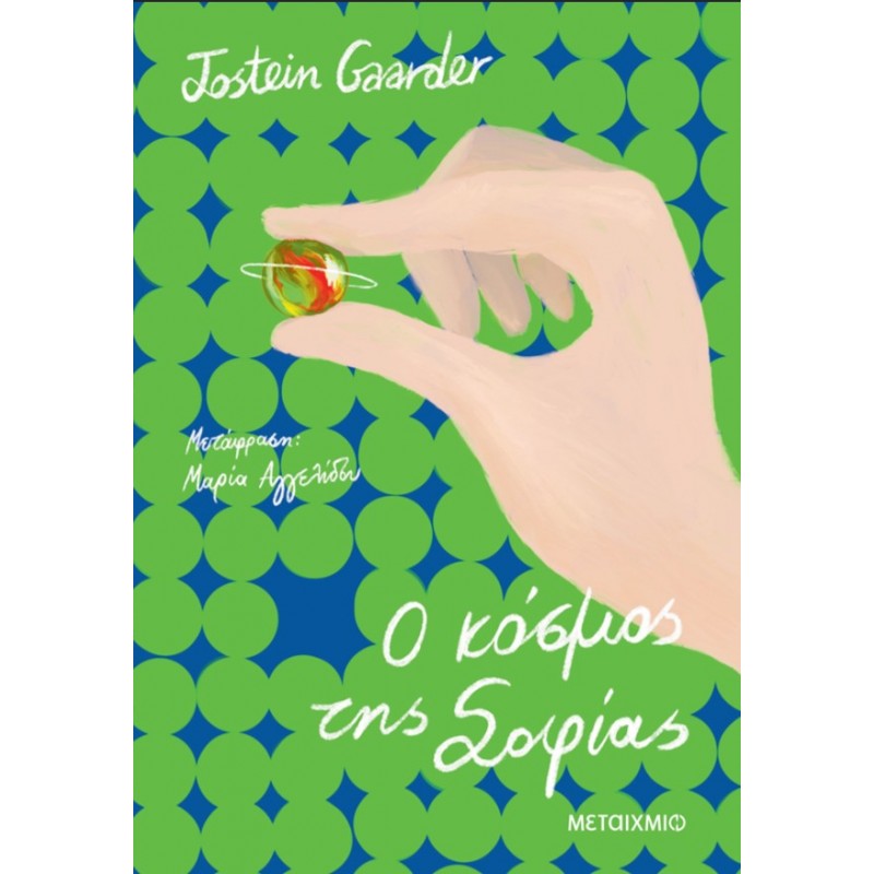Ο Κόσμος Της Σοφίας |Jostein Gaarder