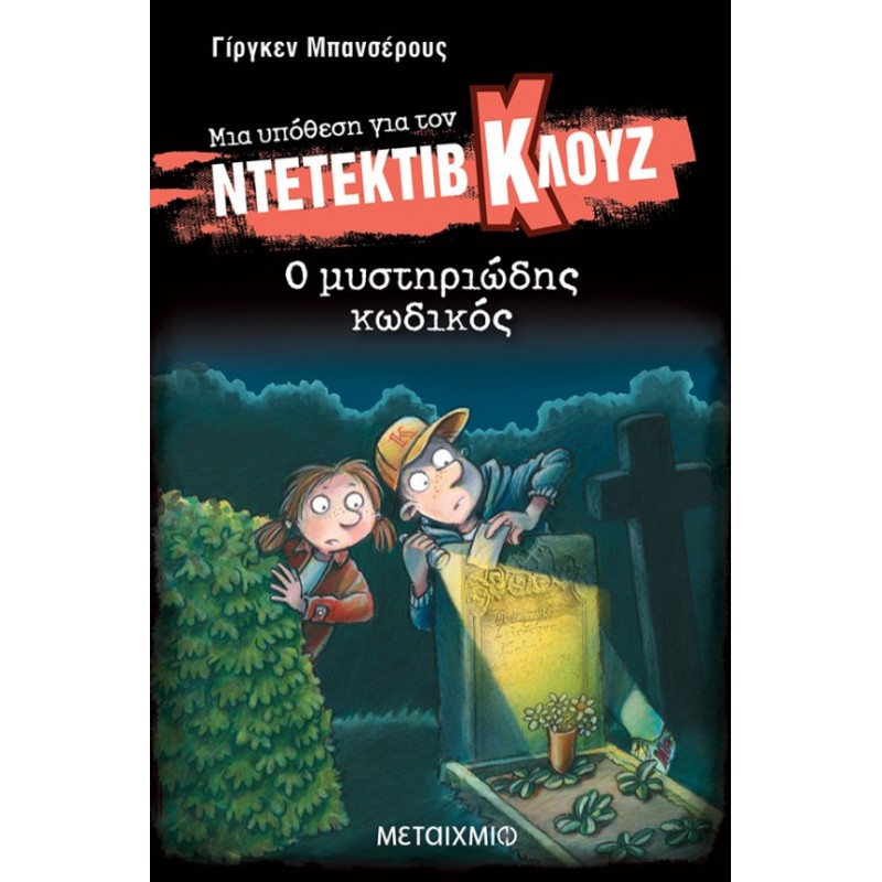 Μια Υπόθεση Για Τον Ντετέκτιβ Κλουζ 34: Ο Μυστηριώδης Κωδικός  |Jurgen Banscherus