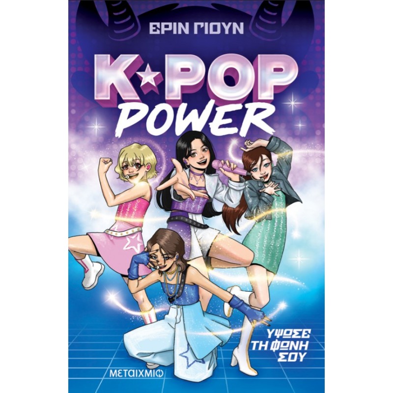 K-Pop Power 1: Ύψωσε Τη Φωνή Σου  |Erin Yun