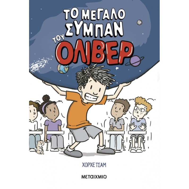 Το Μεγάλο Σύμπαν Του Όλιβερ  |Jorge Cham