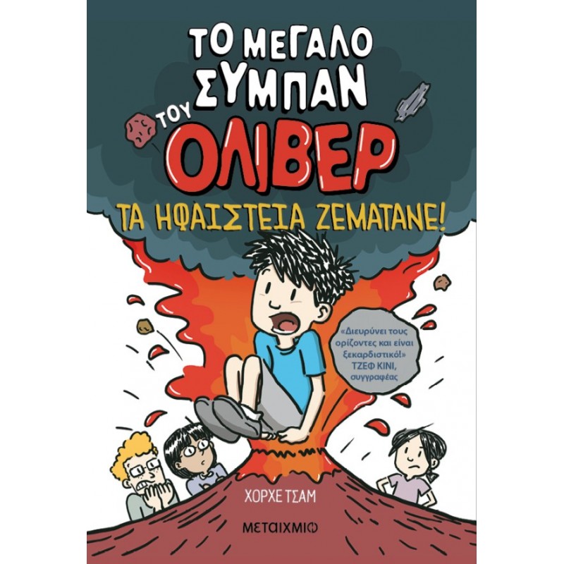 Το Μεγάλο Σύμπαν Του Όλιβερ 2: Τα Ηφαίστεια Ζεματάνε!   |Jorge Cham