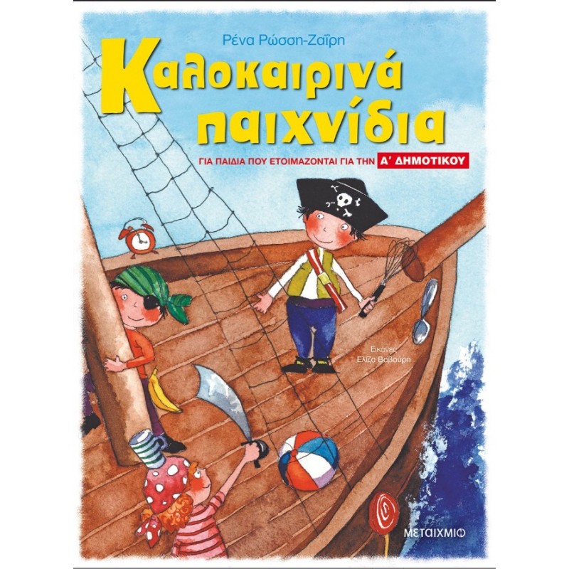 Καλοκαιρινά Παιχνίδια, Για Παιδιά Που Ετοιμάζονται Για Την Α΄  Δημοτικού  |Ρένα Ρώσση-Ζαΐρη