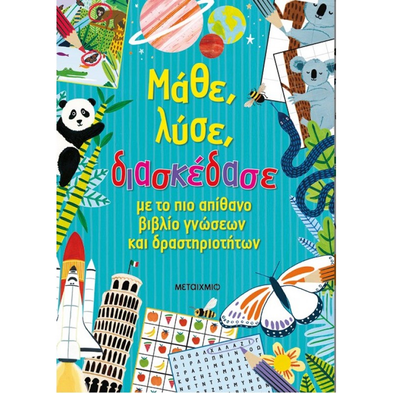Μάθε, Λύσε, Διασκέδασε Με Το Πιο Απίθανο Βιβλίο Γνώσεων Και Δραστηριοτήτων   |Amber Davenport