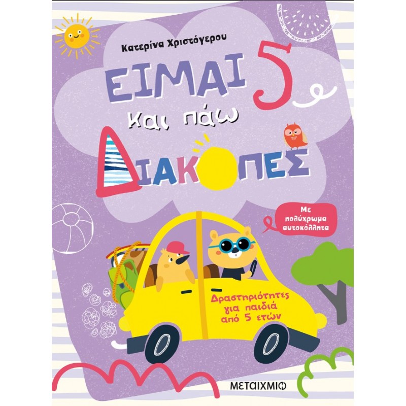 Είμαι 5 Και Πάω Διακοπές - Φύλλα Δραστηριοτήτων   |Κατερίνα Χριστόγερου