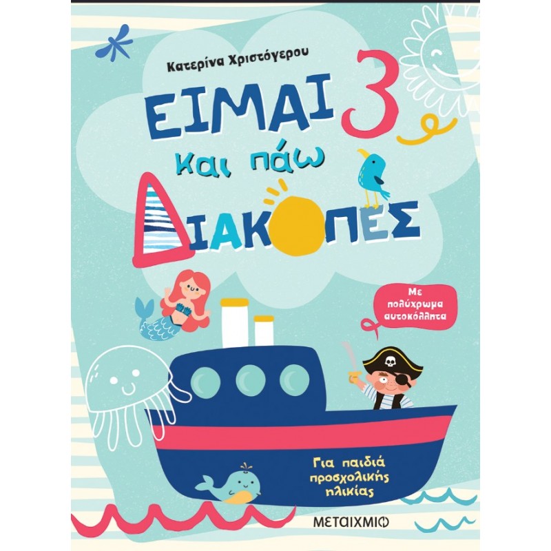 Είμαι 3 Kαι Πάω Διακοπές - Φύλλα Δραστηριοτήτων   |Κατερίνα Χριστόγερου