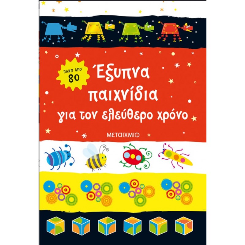 Έξυπνα Παιχνίδια Για Τον Ελεύθερο Χρόνο   |Sara Khan
