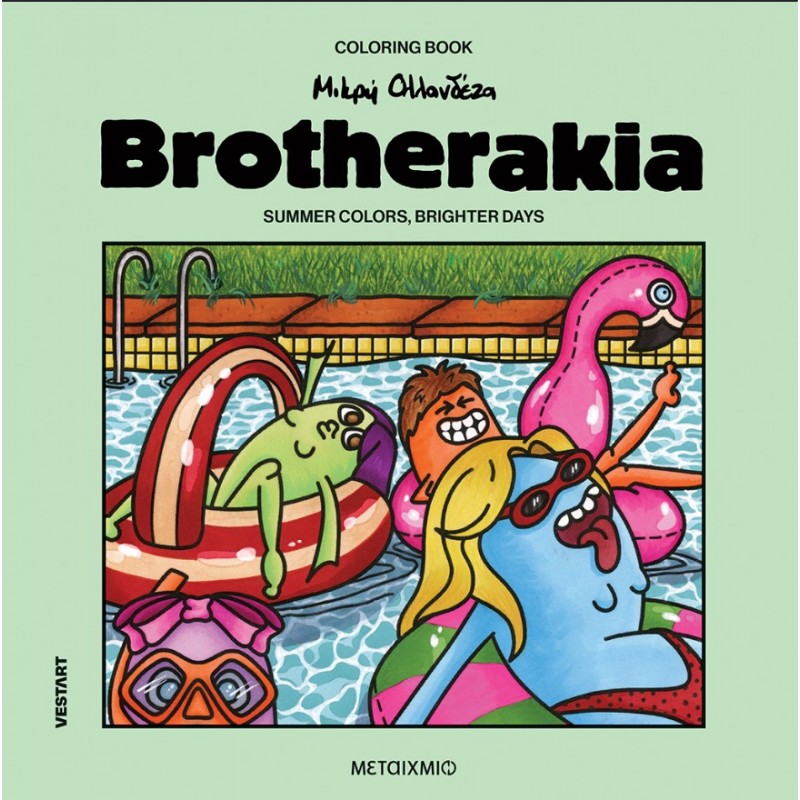 Brotherakia – Summer Colors, Brighter Days – Μικρή Ολλανδέζα   Coloring book  |Δανάη Γεωργαντά