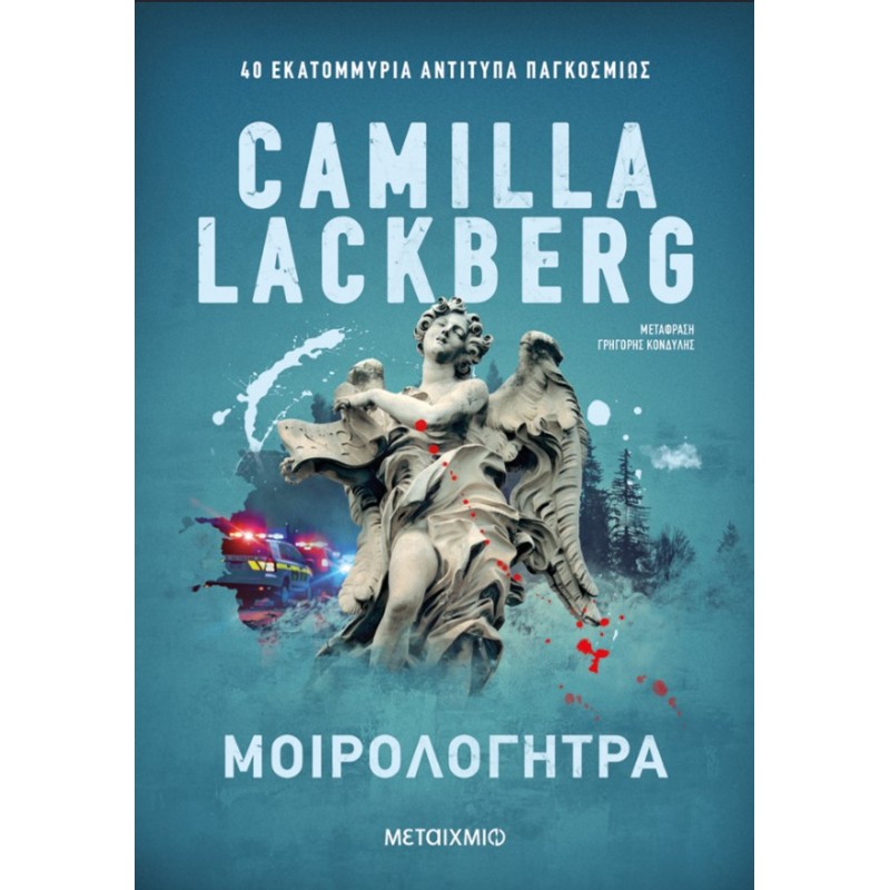 Μοιρολογήτρα   |Camilla Lackberg