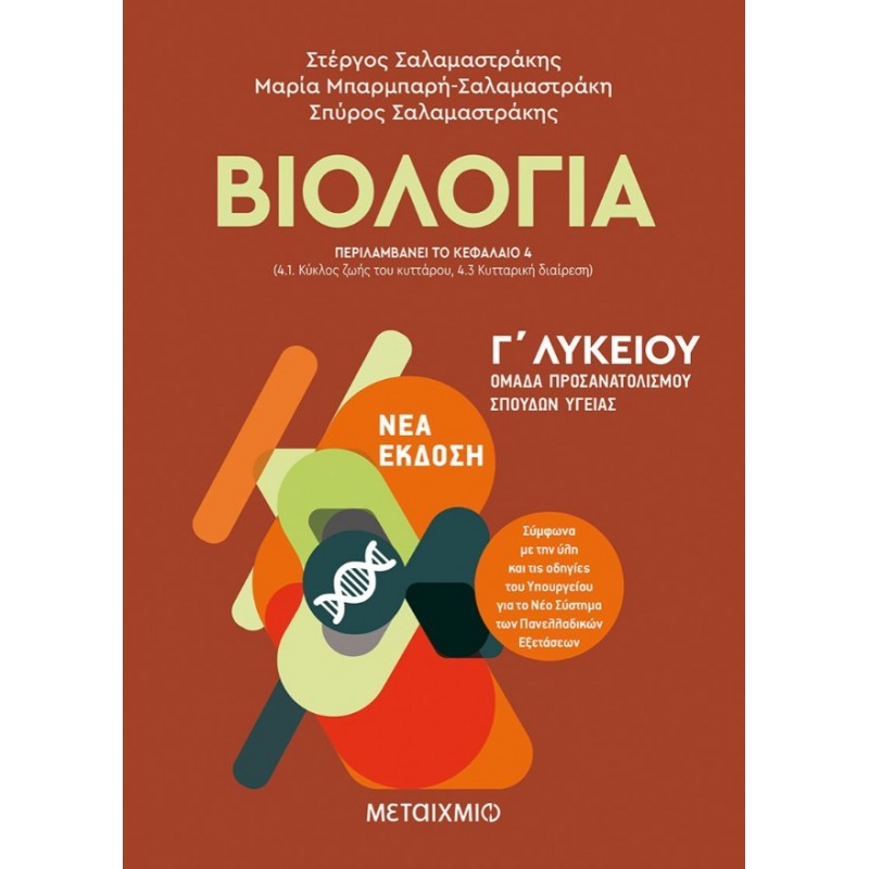 Βιολογία Ι - Ομάδα Προσανατολισμού Σπουδών Υγείας - Γ΄ Λυκείου   |Μαρία Μπαρμπαρή-Σαλαμαστράκη, Σπύρος Σαλαμαστράκης, Στέργος Σαλαμαστράκης