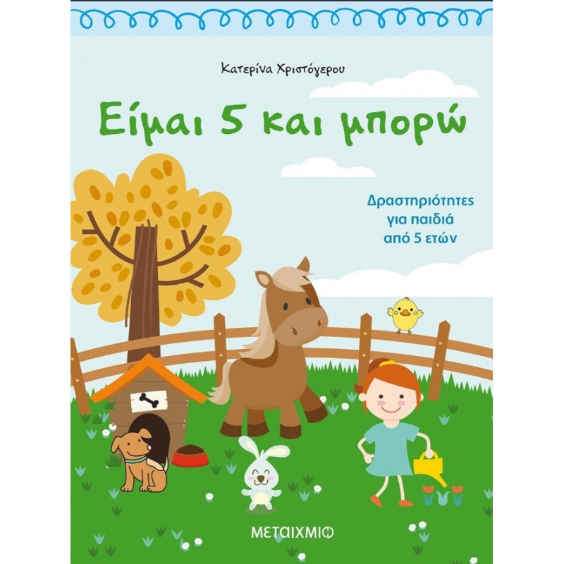 Είμαι 5 Και Μπορώ - Δραστηριότητες Για Παιδιά Από 5 Ετών |Κατερίνα Χριστόγερου