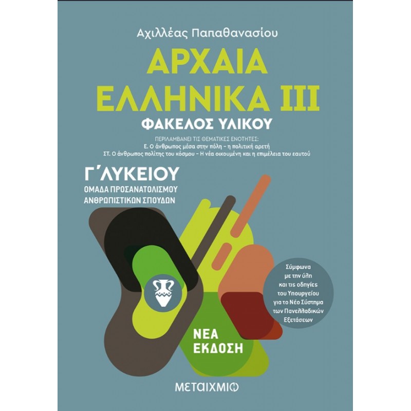 Αρχαία Ελληνικά ΙΙΙ - Ομάδα Προσανατολισμού Ανθρωπιστικών Σπουδών - Γ΄  Λυκείου |Αχιλλέας Παπαθανασίου