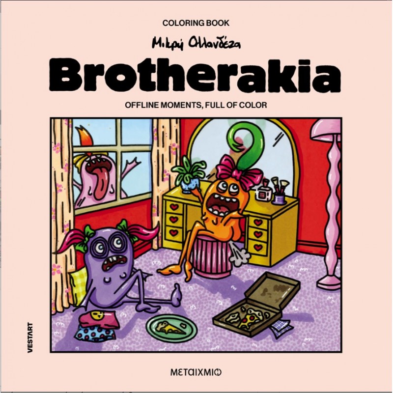 Brotherakia – Coloring Book Μικρή Ολλανδέζα   Offline moments, full Of Color |Δανάη Γεωργαντά