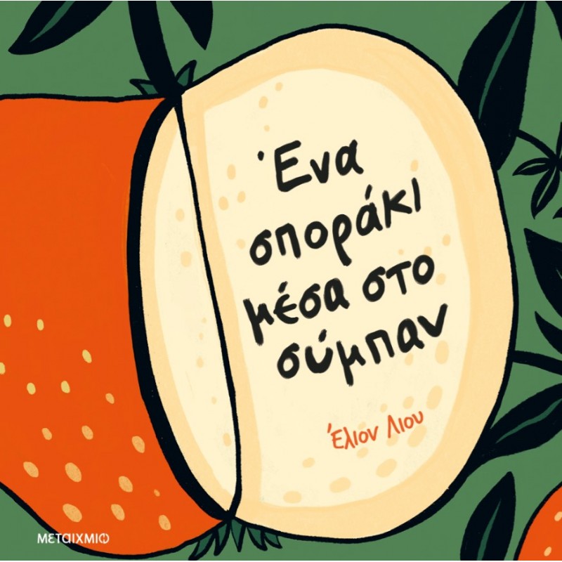 Ένα Σποράκι Μέσα Στο Σύμπαν   |Elyon Liu