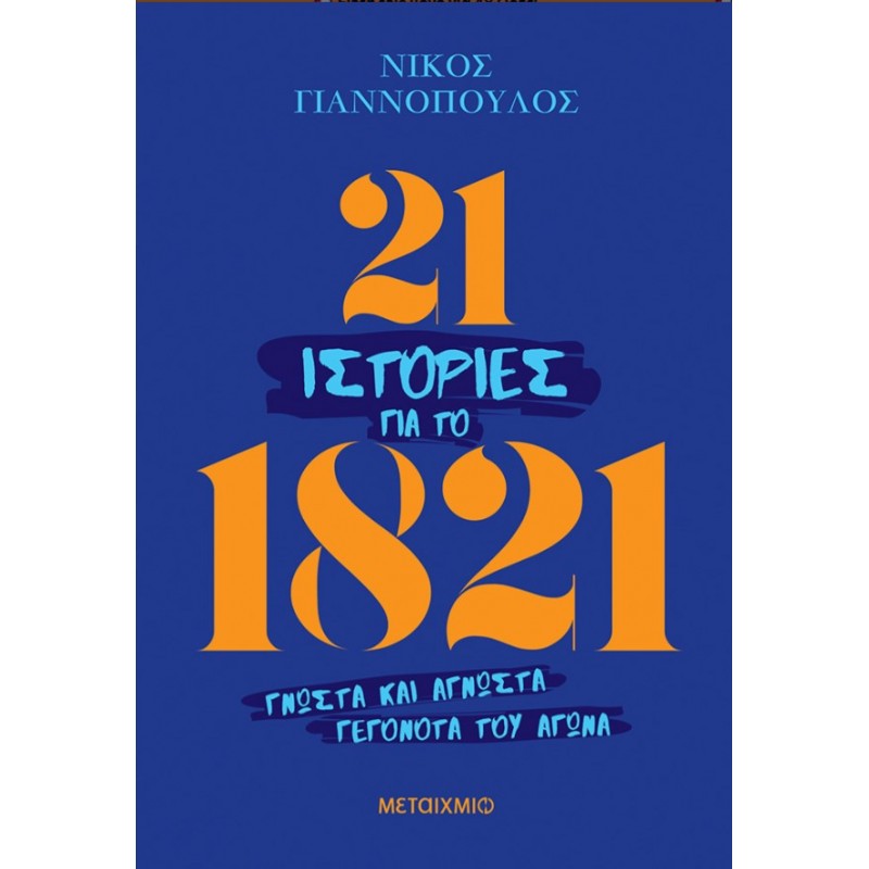 21 Ιστορίες Για Το 1821 - Γνωστά Και Άγνωστα Γεγονότα Του Αγώνα |Νίκος Γιαννόπουλος