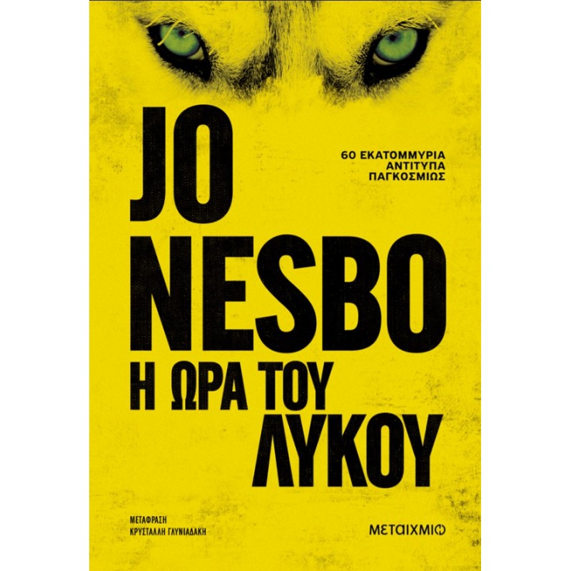 Η Ώρα Του Λύκου  |Jo Nesbo