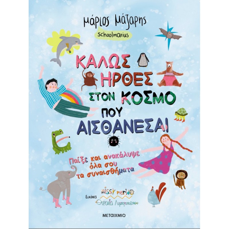 Καλώς Ήρθες Στον Κόσμο Που… Αισθάνεσαι: Παίξε Και Ανακάλυψε Όλα Σου Τα Συναισθήματα   |Μάριος Μάζαρης