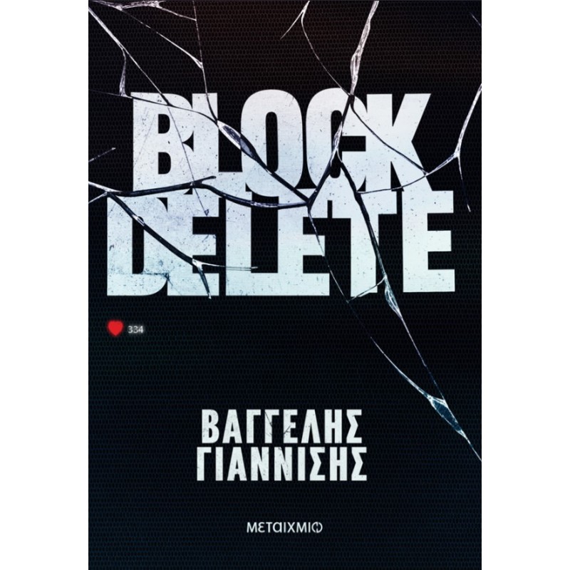 Block Delete   |Βαγγέλης Γιαννίσης