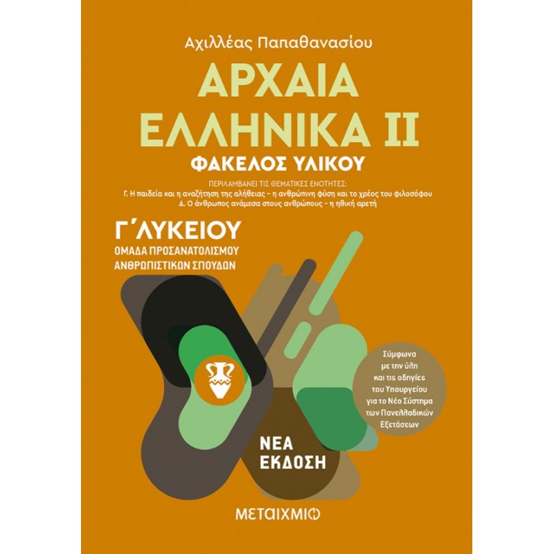 Αρχαία Ελληνικά ΙΙ - Ομάδα Προσανατολισμού Ανθρωπιστικών Σπουδών - Γ΄  Λυκείου   |Αχιλλέας Παπαθανασίου