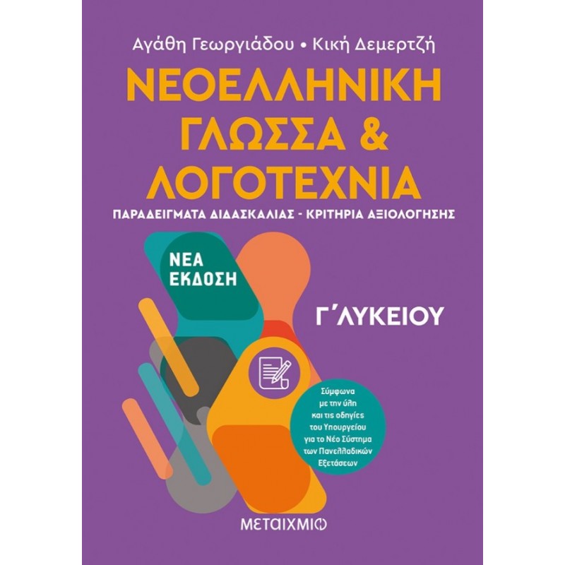  Νεοελληνική Γλώσσα Και Λογοτεχνία Γ΄  Λυκείου ΙΙ   |Κική Δεμερτζή, Αγάθη Γεωργιάδου
