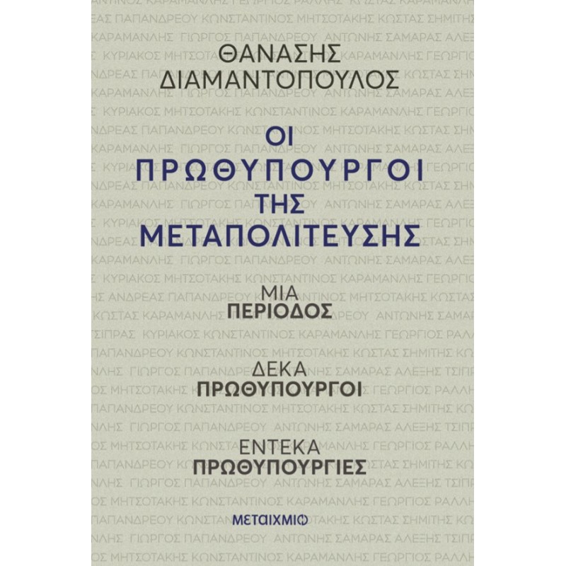  Οι Πρωθυπουργοί Της Μεταπολίτευσης - Μία Περίοδος - Δέκα πρωθυπουργοί - Έντεκα Πρωθυπουργίες |Θανάσης Διαμαντόπουλος